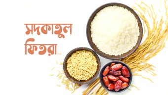 সর্বোচ্চ ফিতরা বাড়লো ৩৩০ টাকা, সর্বনিম্ন অপরিবর্তিত