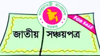 দিন দিন কমছে সঞ্চয়পত্র বিক্রি