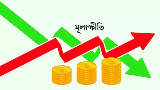 মূল্যস্ফীতির লাগাম টানা যাচ্ছে না কিছুতেই
