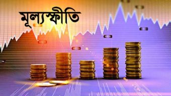 ২০ মাস ধরে উচ্চ মূল্যস্ফীতিতে বাংলাদেশ