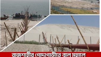 রাজশাহীর গোদাগাড়ীতে বালু মহালে অনিয়ম বন্ধে ডিসি বরাবর অভিযোগ 