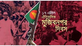 আগামীকাল ঐতিহাসিক মুজিবনগর দিবস
