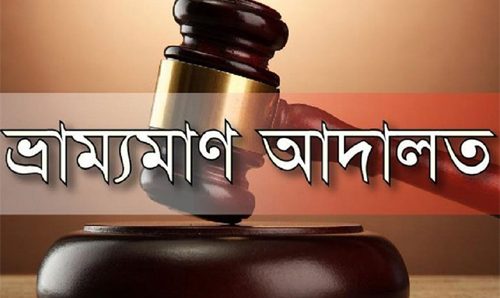 পিরোজপুরে মোবাইল কোর্টের ৭ লাখ টাকা সরকারী কোষাগারে জমা