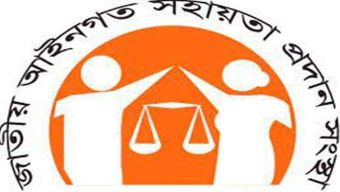 লিগ্যাল এইডে অসচ্ছল বিচার প্রার্থীদের প্রায় ১৮৭ কোটি ৪৪ লাখ টাকা ক্ষতিপূরণ আদায়