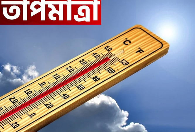 তাপমাত্রা কমতে পারে