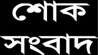 মতিঝিল থানা আওয়ামী লীগের সভাপতি বশিরুল আলম ইন্তেকাল করেছেন
