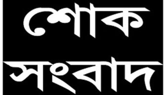 সাংবাদিক শাহীন উল ইসলাম চৌধুরীর মায়ের ইন্তেকাল