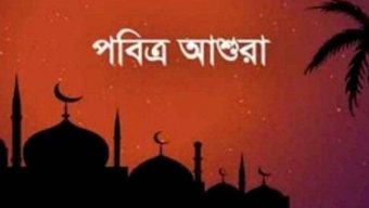 আগামীকাল পবিত্র আশুরা