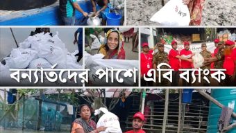 ৫ কোটি টাকার সহায়তা নিয়ে বানভাসি মানুষের পাশে এবি ব্যাংক