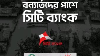 ৩ কোটি টাকার সহায়তা নিয়ে বন্যার্তদের পাশে দাঁড়িয়েছে সিটি ব্যাংক