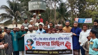 দক্ষিণ খোজার খলা যুব সমাজের উদ্যোগে বিক্ষোভ মিছিল ও প্রতিবাদ সভা
