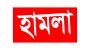 ওসমানীনগরে বৃদ্ধার বাড়িতে হামলা-ভাঙচুর ও লুটপাটের অভিযোগ